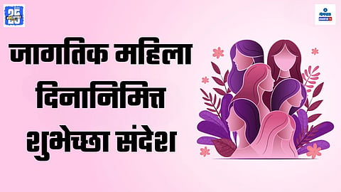 Women's Day Wishes In Marathi 2025