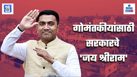 Goa Ram Niwas