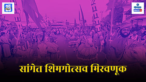 Sanguem Shigmotsav