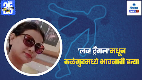 Bhavana Murder Case Goa