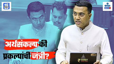 Goa Budget 2025