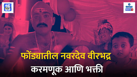 Ponda Virbhadra Navardev Celebration