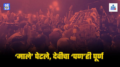 Malyachi Jatra Mayem 