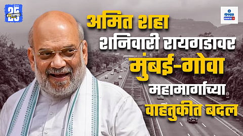 Amit Shah Raigad Visit