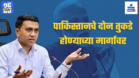 Goa CM Pramod Sawant On Pakistan