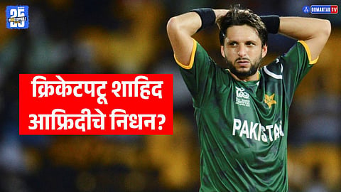Shahid Afridi Death Viral Video
