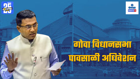 Goa State Assembly Monsoon Session 2025