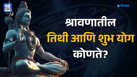 Shravan month 2025