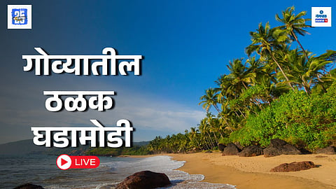 goa marathi important updates