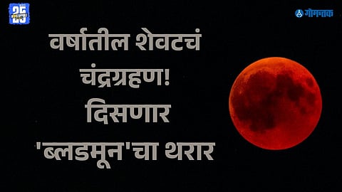 Chandra Grahan 