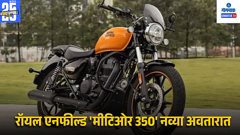 Royal Enfield Meteor 350 Launch