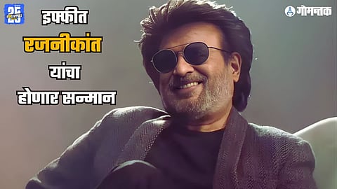 Rajinikanth honoured at IFFI | Rajinikanth 50 years in cinema | Rajinikanth special award