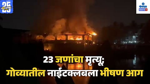 Romeo Lane fire incident Arpora, Goa
