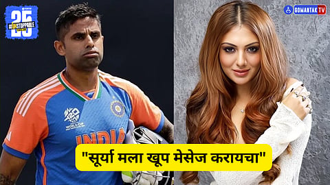 Suryakumar Yadav Khushi Mukherjee