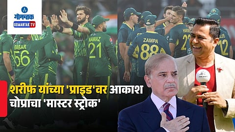 Aakash Chopra vs Shehbaz Sharif