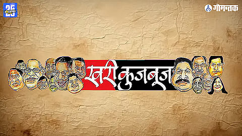 Goa Politics Khari Kujbuj