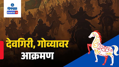 Alauddin Khilji Goa Devagiri Attack 