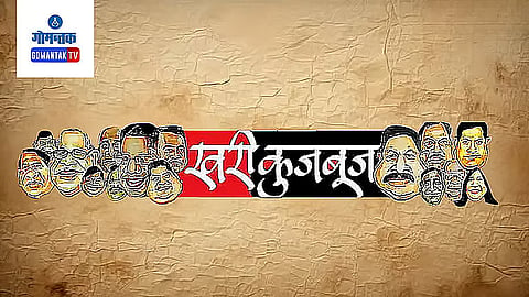 Goa Politics Khari Khujbuj