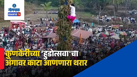 Sawantwadi Kunkeri Hudo Utsav