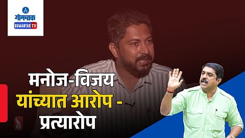 Vijai Sardesai Manoj Parab Dispute