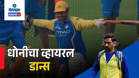 MS Dhoni funny video 