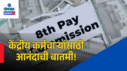 8th Pay Commission Latest Update