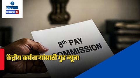 8th Pay Commission