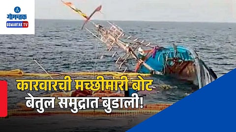 Karwar Fishing Boat Sinks Goa