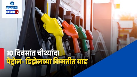 Petrol Diesel Price Hike