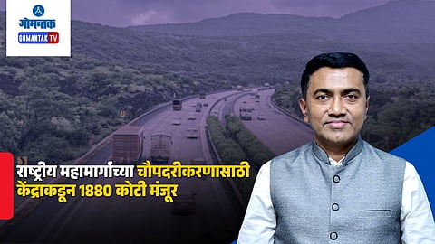 Center Sanctioned ₹1,880 Cr for NH-66 4-Laning in South Goa