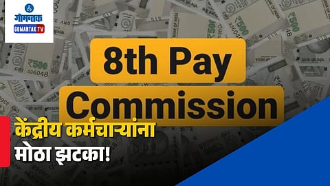 8th Pay Commission Delay Impact