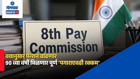 8th Pay Commission