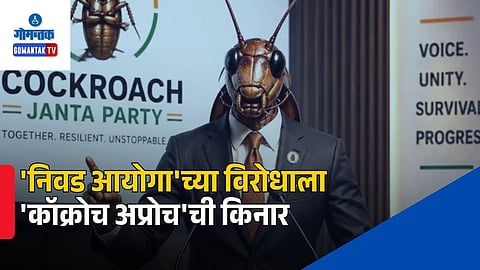 Cockroach Janta Party: 'निवड आयोगा'च्या विरोधाला 'कॉक्रोच अप्रोच'ची किनार
