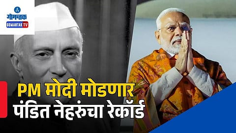 PM Modi Breaks Jawaharlal Nehru Record 10 june
