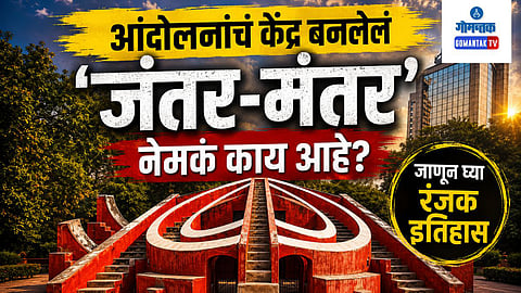 Jantar Mantar History