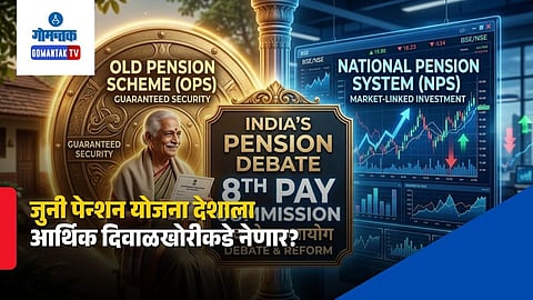 Old Pension Scheme vs National Pension System