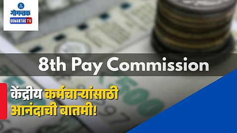 8th Pay Commission
