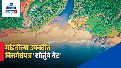 Goa Corjuem island