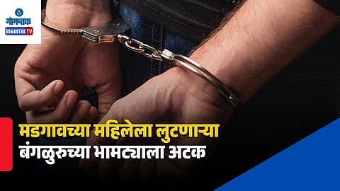 Margao Woman Cheated 33 lakhs