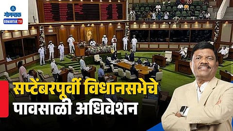 Goa Assembly Monsoon Session 2026