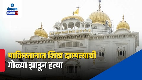 Sikh Couple Killed In Pakistan Gurdwara Mardan