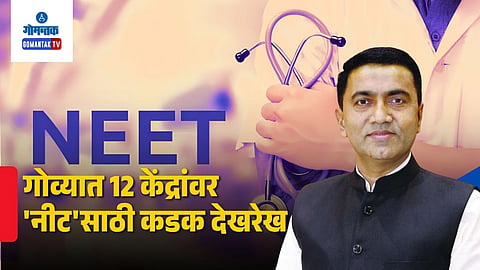 Goa CM Pramod Sawant On NEET Exam