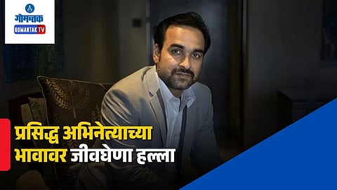 Pankaj Tripathi Brother attacked