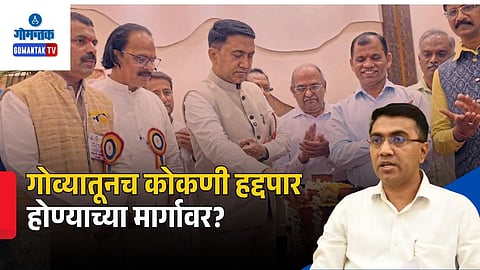 Pramod Sawant On Konkan