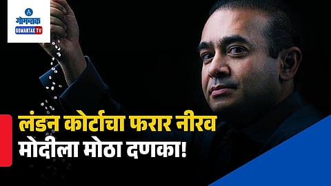 Nirav Modi 100 Crore Fine London Court
