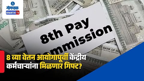 8th Pay Commission Latest Update