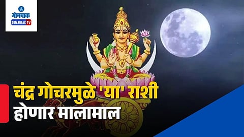 Chandra Gochar 2026