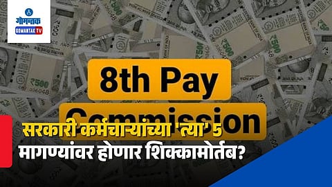 
8th Pay Commission Latest Update