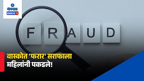 Vasco Gold Loan Fraud