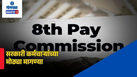 8th Pay Commission